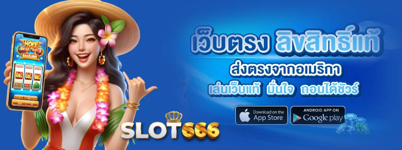 LUK 666 เว็บรวมเกมโบนัสพิเศษอัปเดตใหม่ 2025